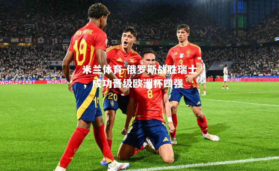俄罗斯战胜瑞士，成功晋级欧洲杯四强