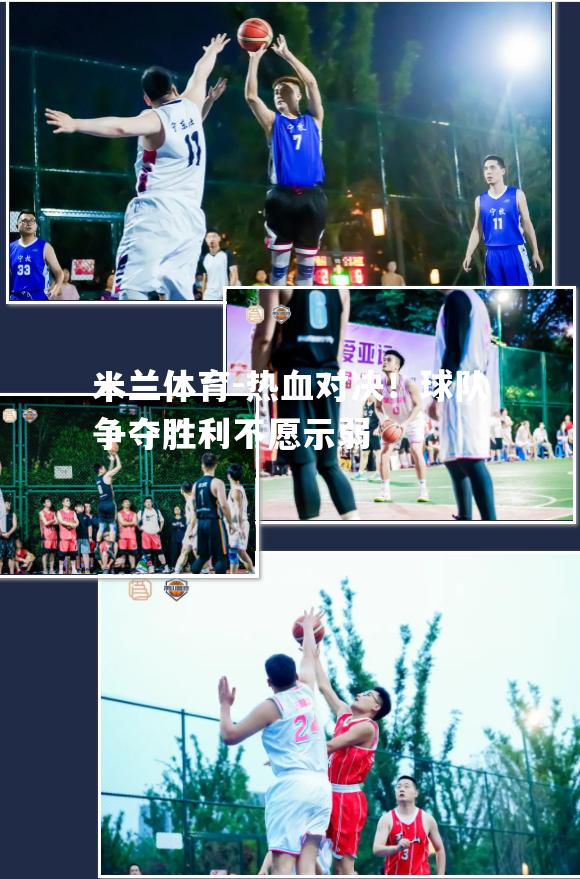 热血对决！球队争夺胜利不愿示弱