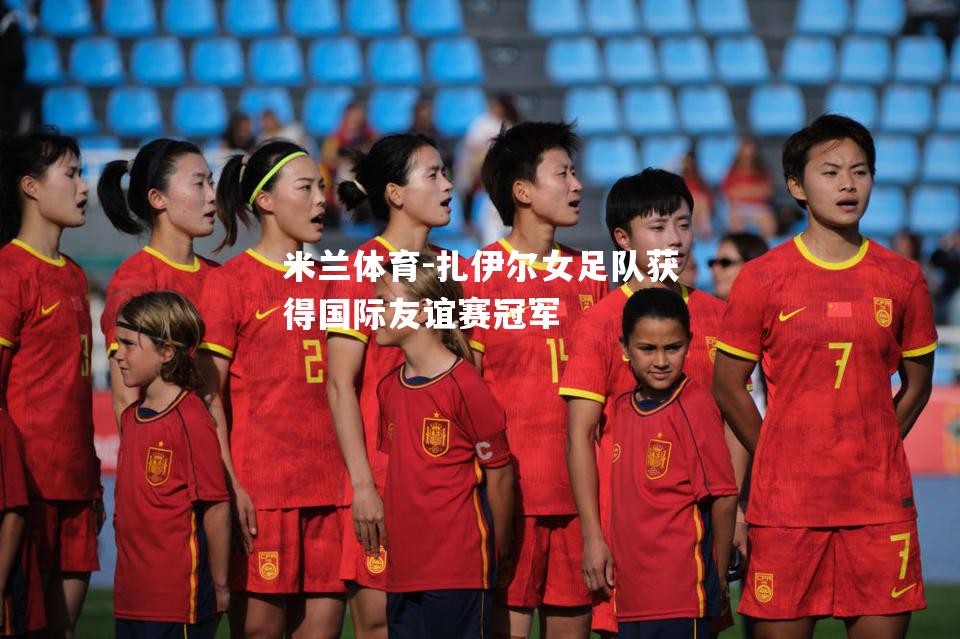 扎伊尔女足队获得国际友谊赛冠军