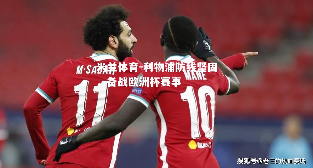 利物浦防线坚固，备战欧洲杯赛事