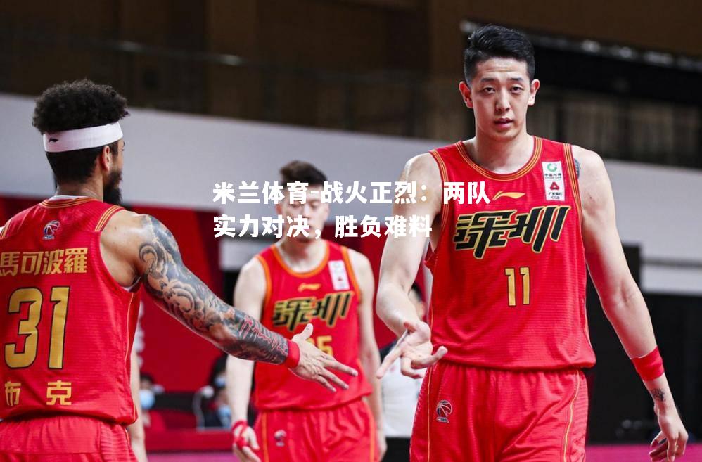 战火正烈：两队实力对决，胜负难料