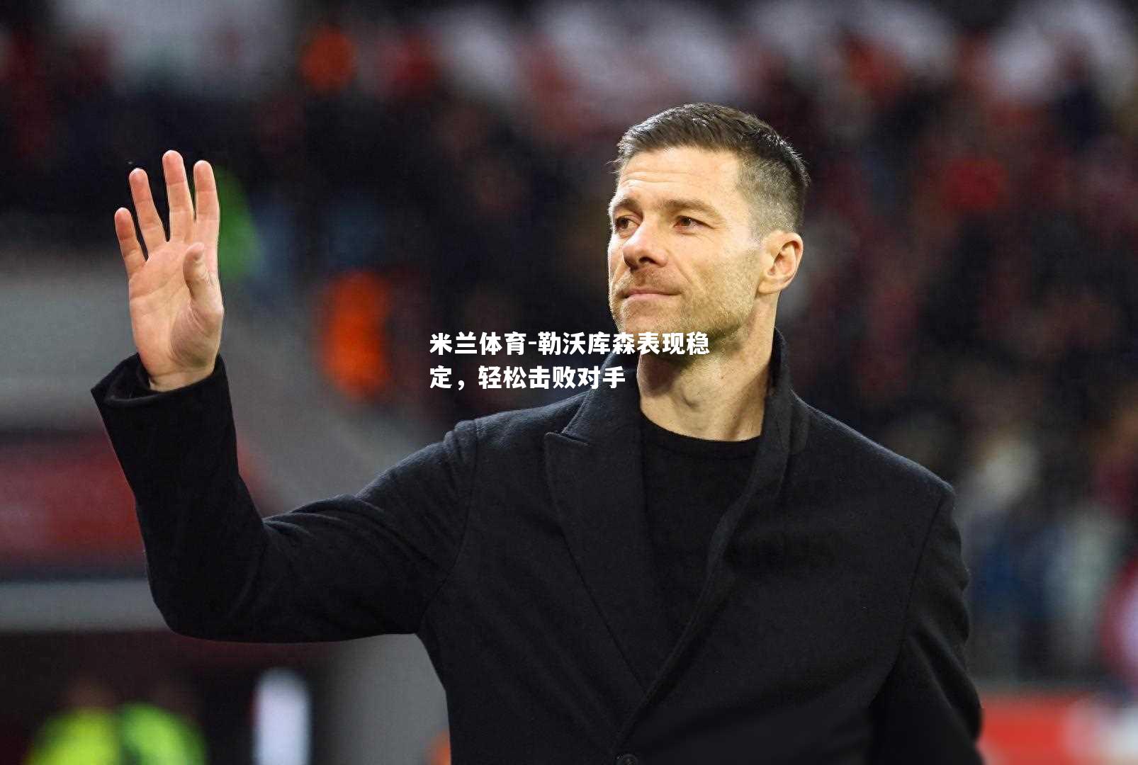 勒沃库森表现稳定，轻松击败对手