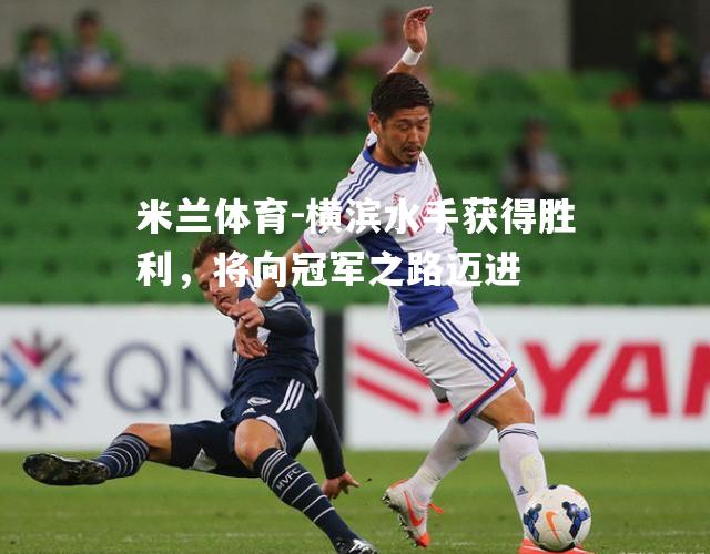 横滨水手获得胜利，将向冠军之路迈进