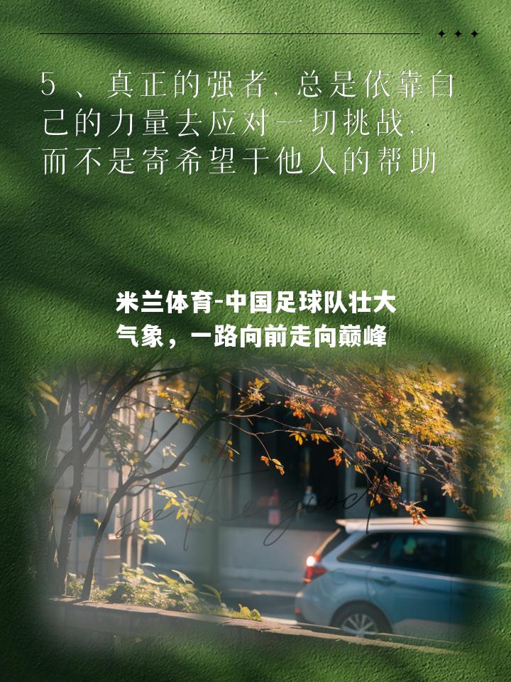中国足球队壮大气象，一路向前走向巅峰