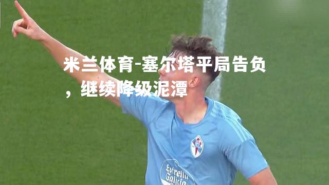 塞尔塔平局告负，继续降级泥潭