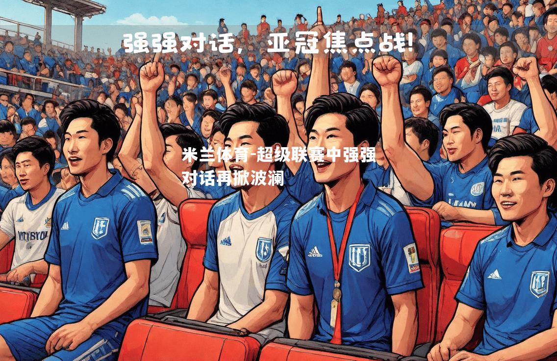 超级联赛中强强对话再掀波澜