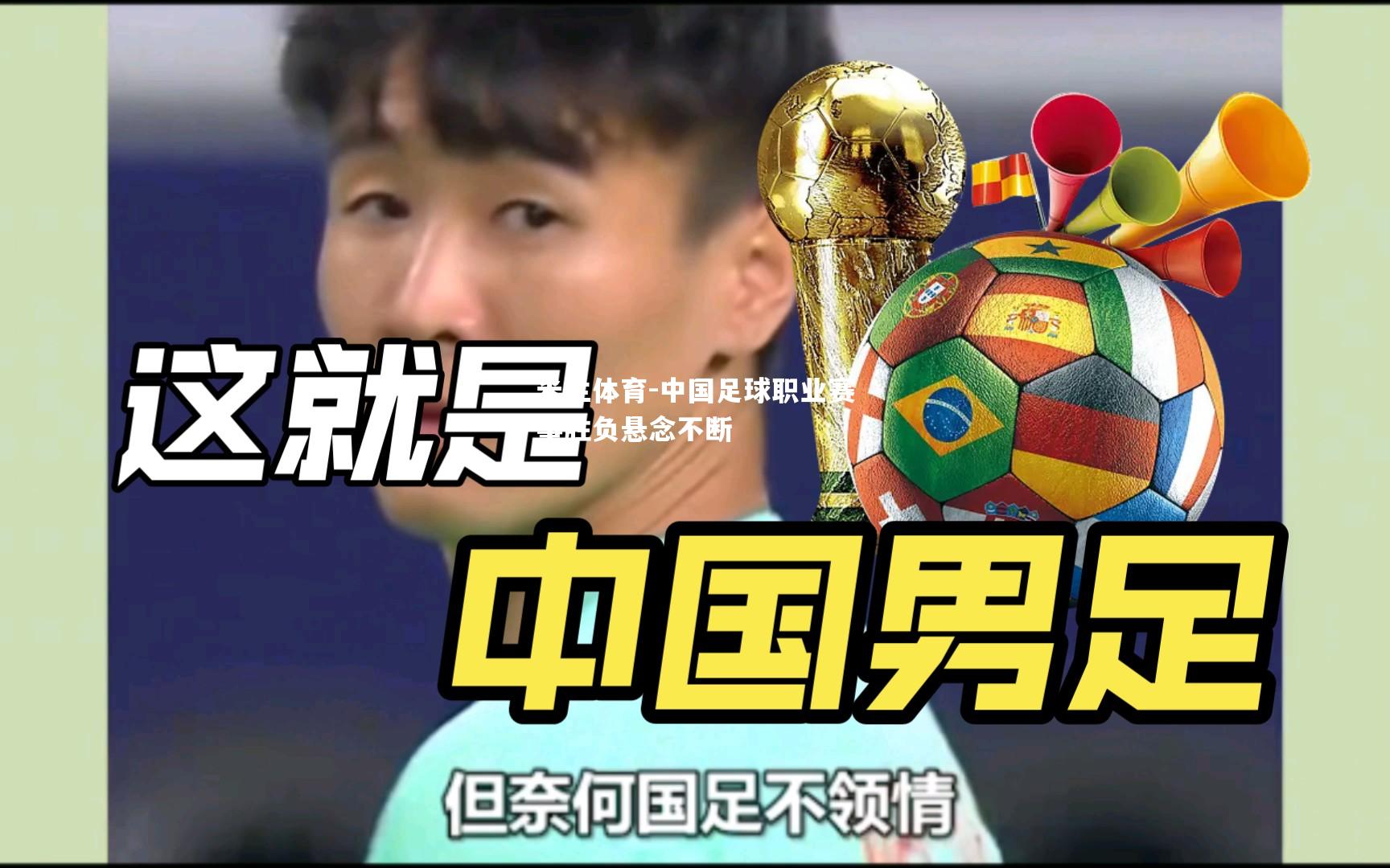 中国足球职业赛事胜负悬念不断