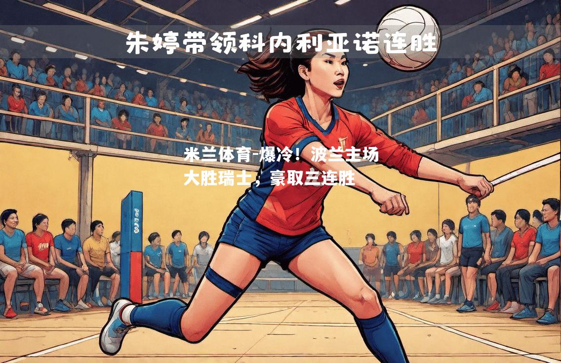 爆冷！波兰主场大胜瑞士，豪取三连胜