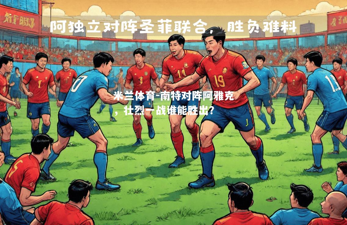 南特对阵阿雅克，壮烈一战谁能胜出？