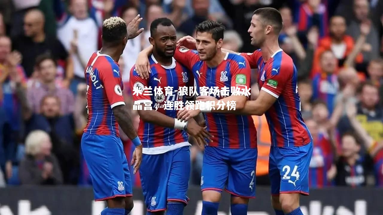狼队客场击败水晶宫，连胜领跑积分榜