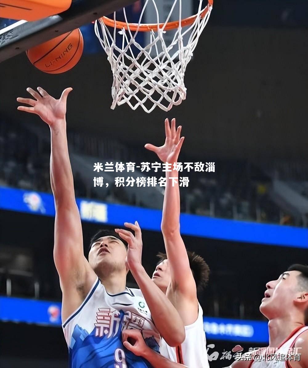 苏宁主场不敌淄博，积分榜排名下滑
