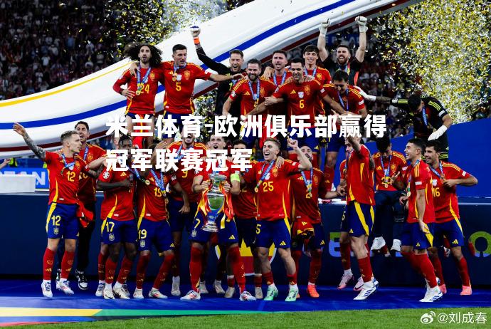 欧洲俱乐部赢得冠军联赛冠军