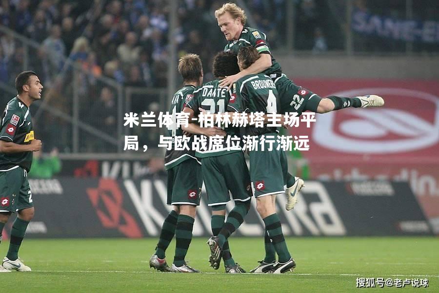 柏林赫塔主场平局，与欧战席位渐行渐远