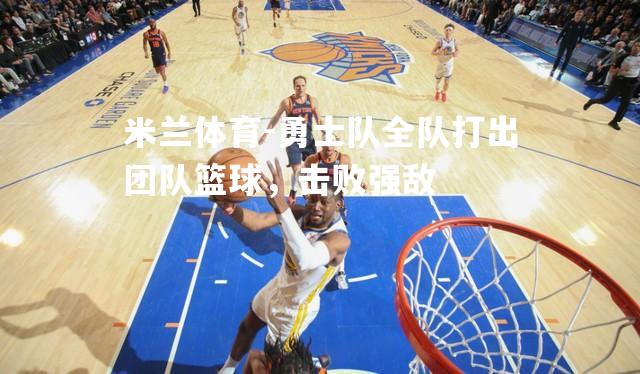 勇士队全队打出团队篮球，击败强敌