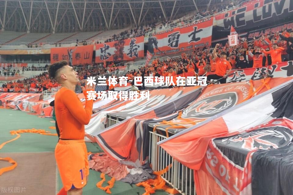 巴西球队在亚冠赛场取得胜利