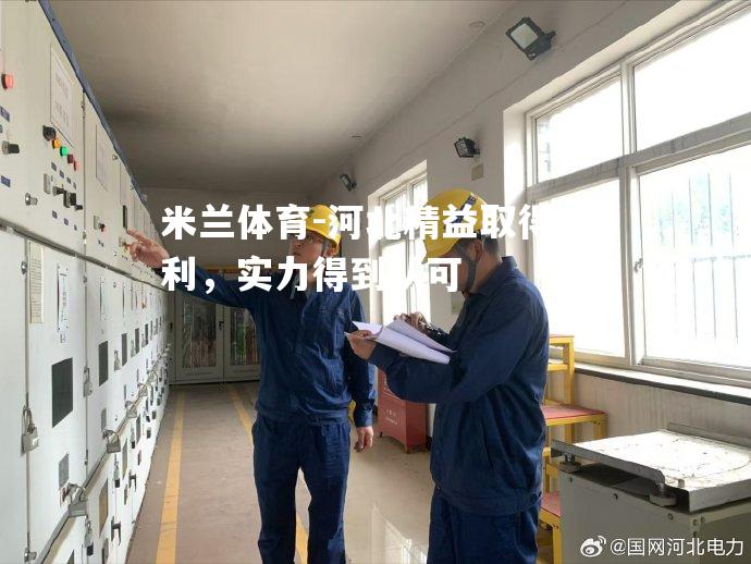 河北精益取得胜利，实力得到认可