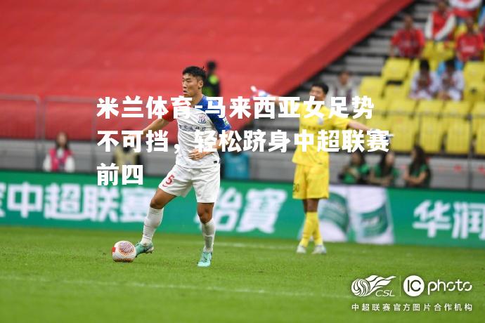 马来西亚女足势不可挡，轻松跻身中超联赛前四