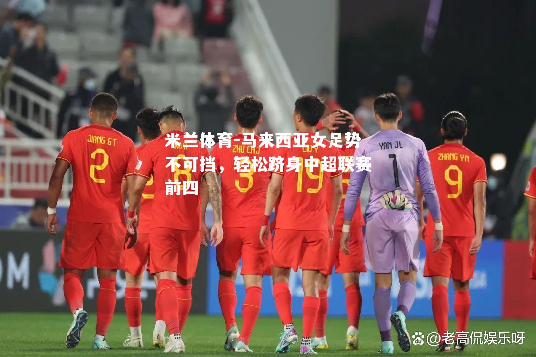 马来西亚女足势不可挡，轻松跻身中超联赛前四