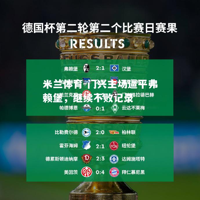 门兴主场逼平弗赖堡，继续不败记录