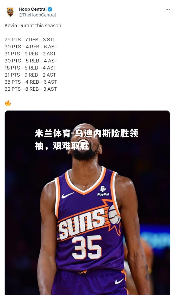 乌迪内斯险胜领袖，艰难取胜