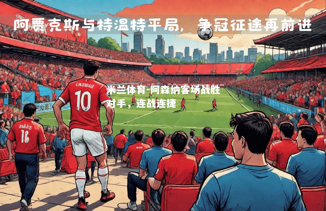 阿森纳客场战胜对手，连战连捷