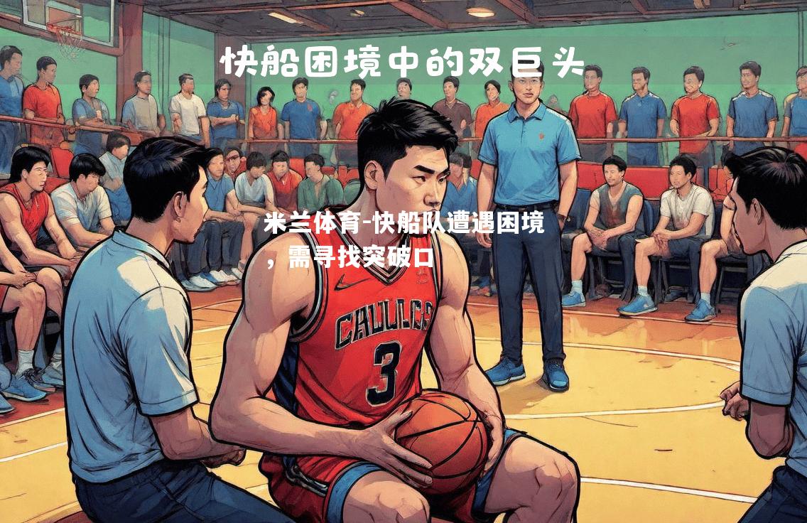 快船队遭遇困境，需寻找突破口
