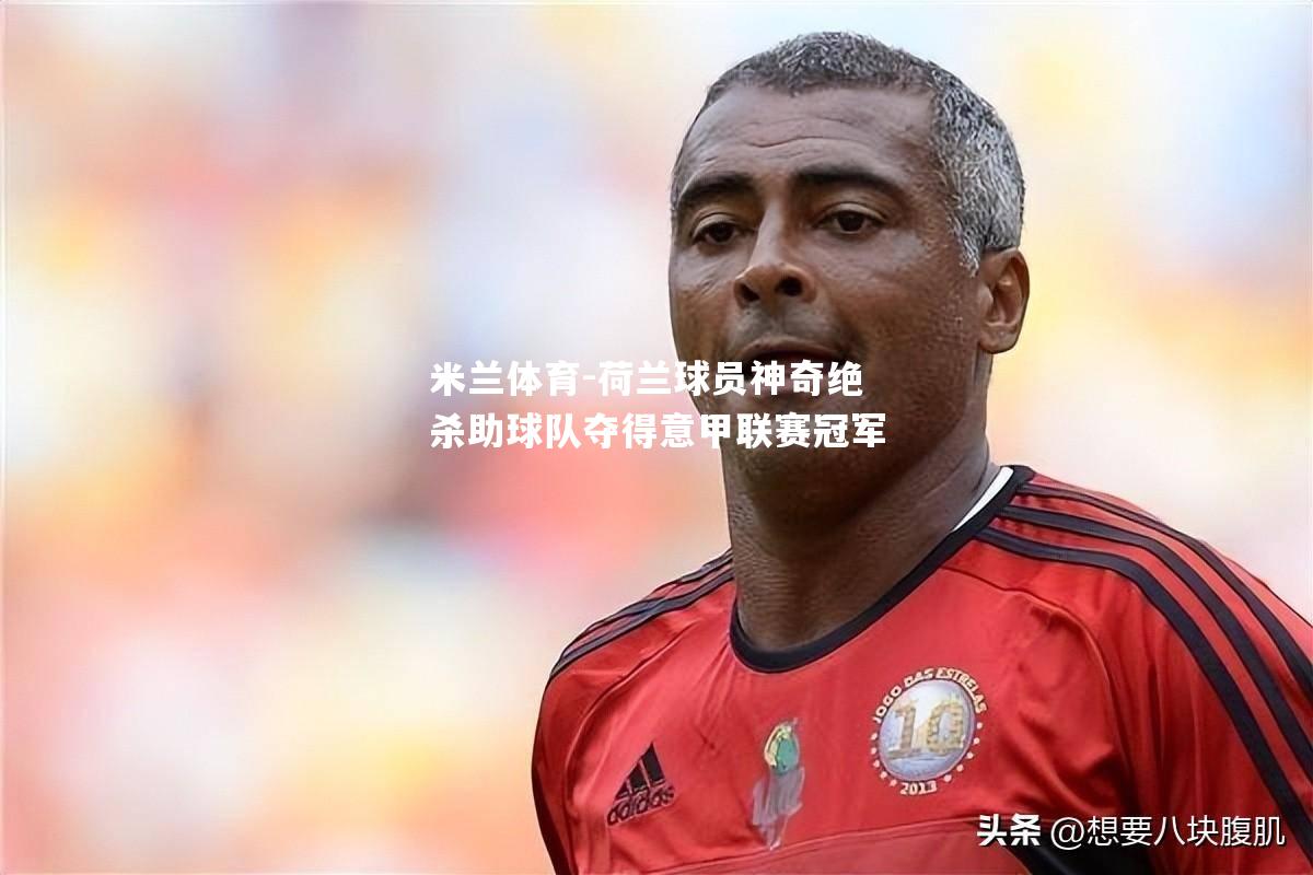 荷兰球员神奇绝杀助球队夺得意甲联赛冠军