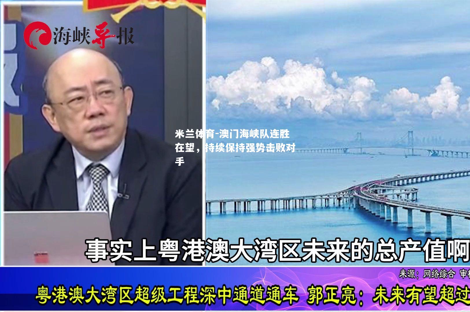 澳门海峡队连胜在望，持续保持强势击败对手