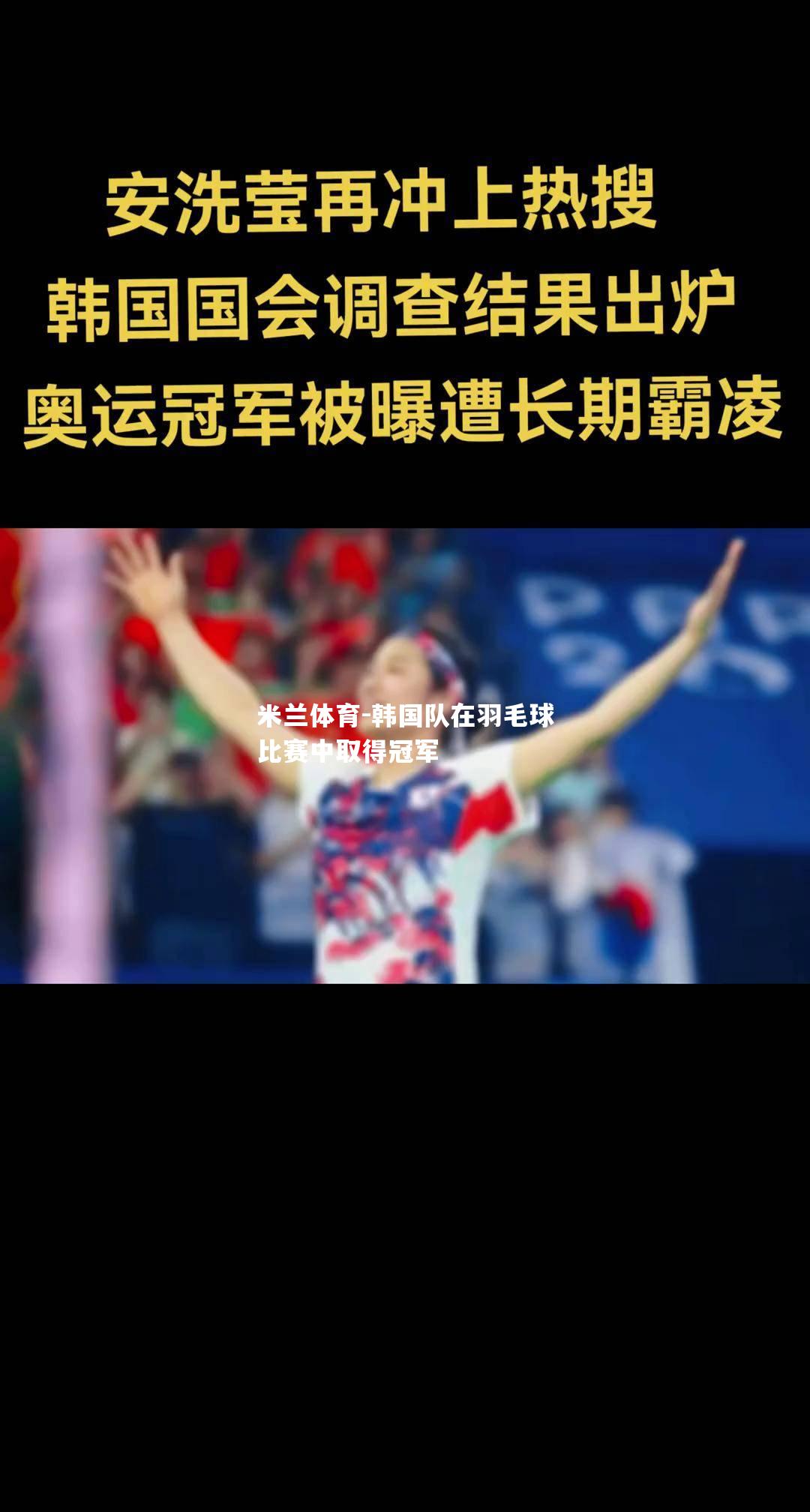 韩国队在羽毛球比赛中取得冠军