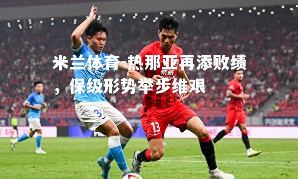 热那亚再添败绩，保级形势举步维艰