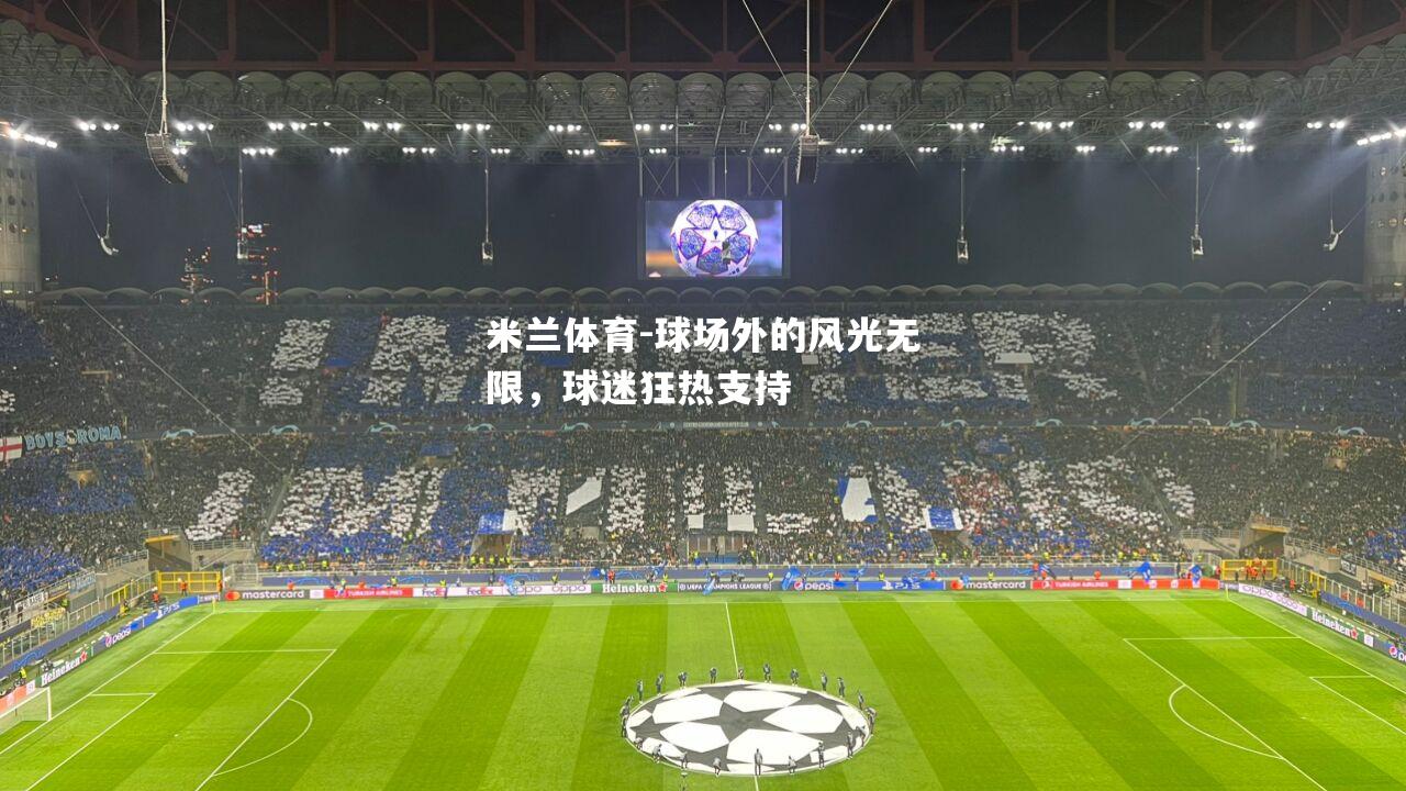 球场外的风光无限，球迷狂热支持
