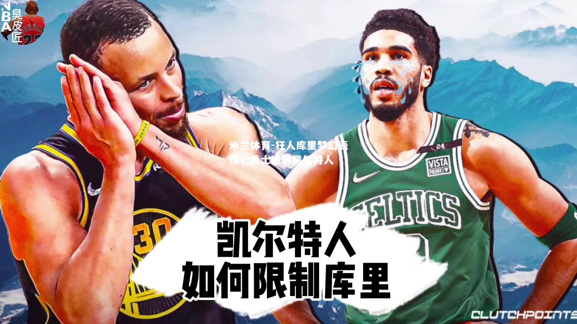 狂人库里梦幻表现，勇士逆转凯尔特人