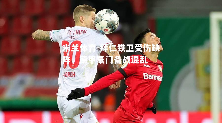 拜仁铁卫受伤缺阵，德甲豪门备战混乱