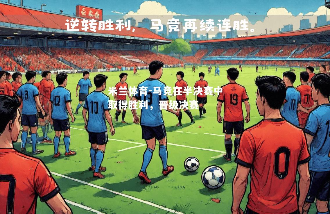 马竞在半决赛中取得胜利，晋级决赛