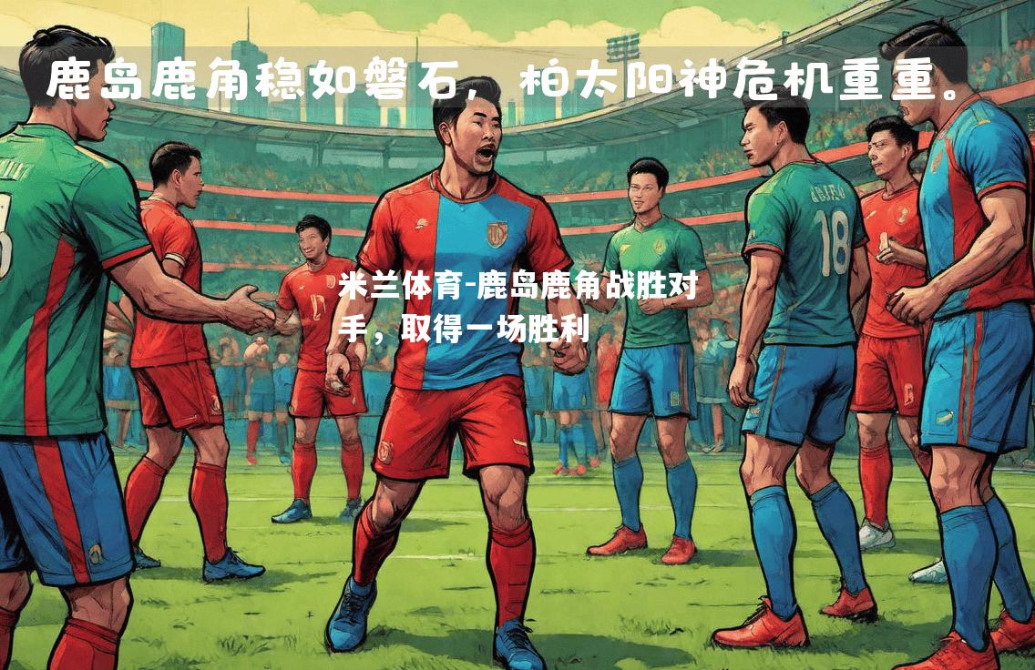 鹿岛鹿角战胜对手，取得一场胜利