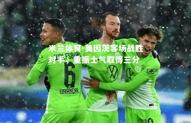 美因茨客场战胜对手，重振士气取得三分