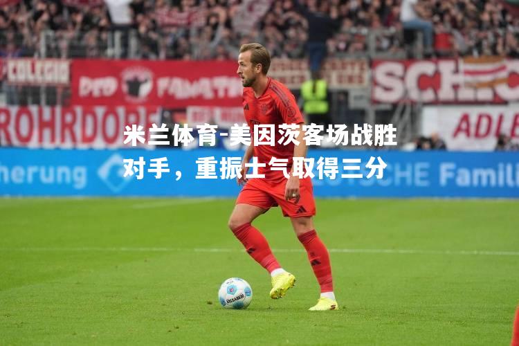 美因茨客场战胜对手，重振士气取得三分