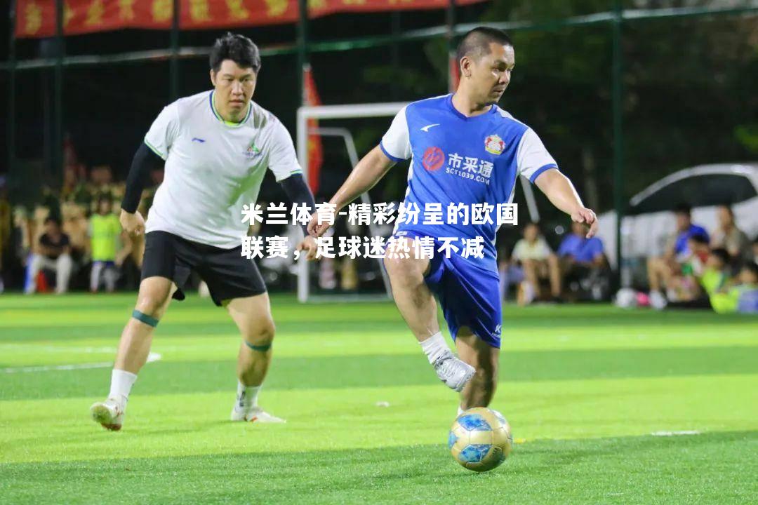 精彩纷呈的欧国联赛，足球迷热情不减