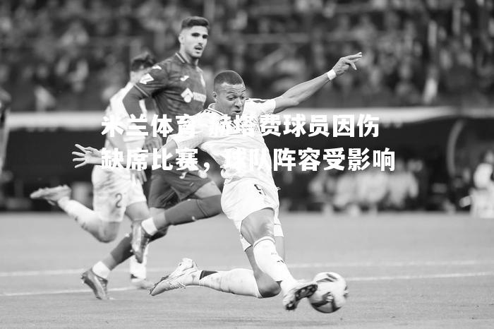 赫塔费球员因伤缺席比赛，球队阵容受影响