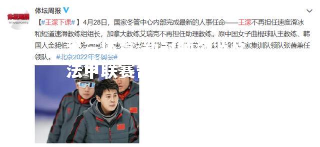 新冠肺炎波及，法甲联赛暂时停赛