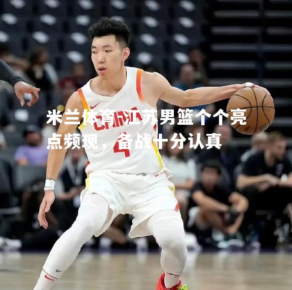 江苏男篮个个亮点频现，备战十分认真