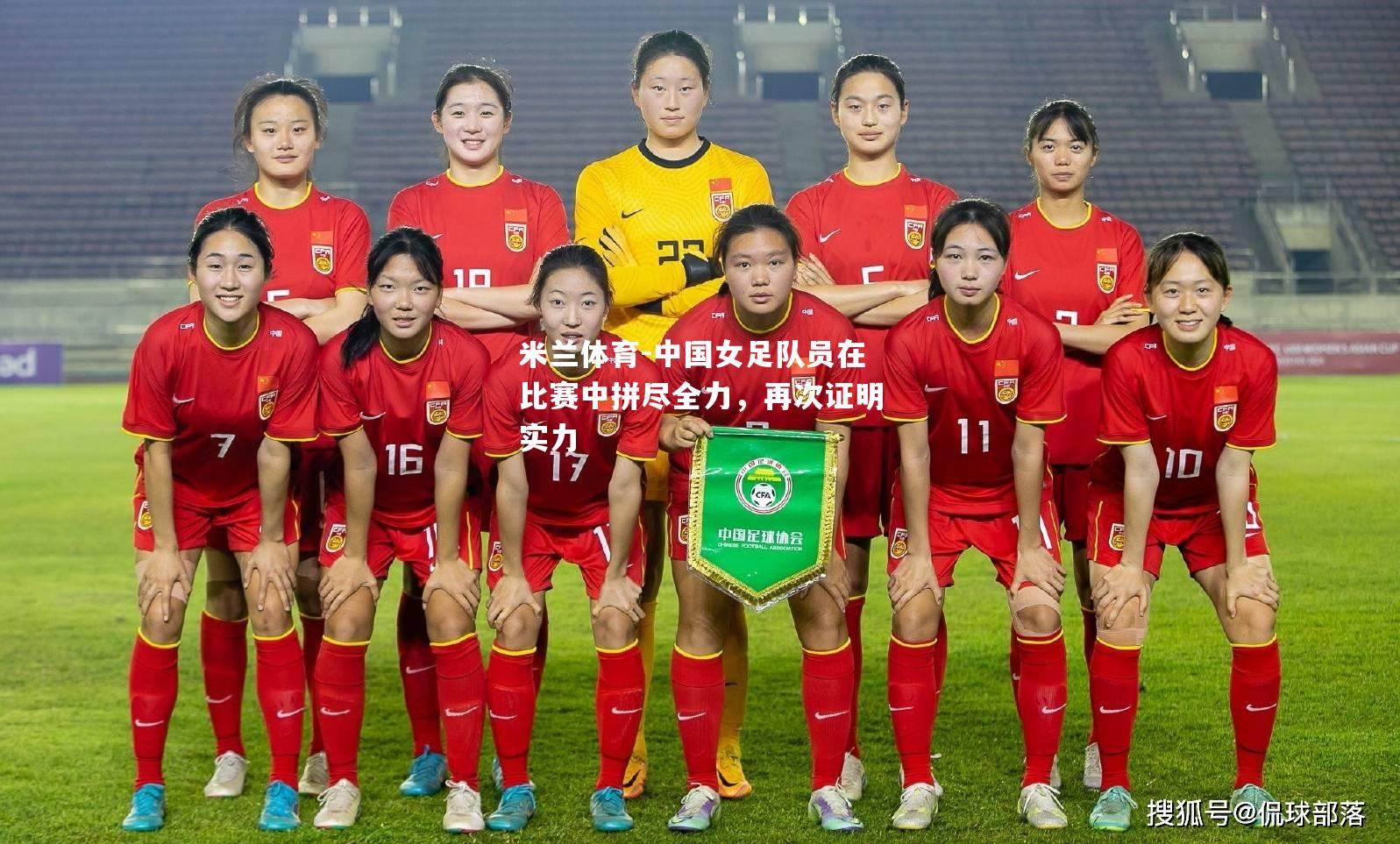 中国女足队员在比赛中拼尽全力，再次证明实力
