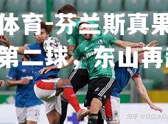 芬兰斯真果斯克拉克第二球，东山再起