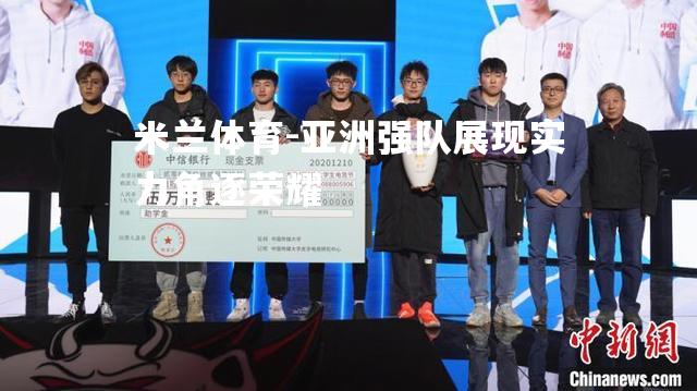 亚洲强队展现实力角逐荣耀