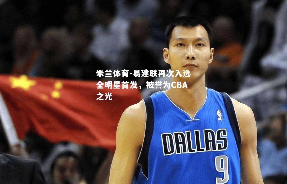易建联再次入选全明星首发，被誉为CBA之光