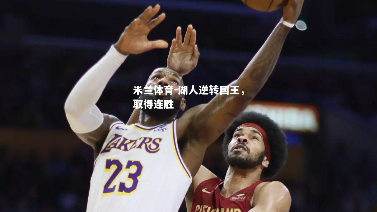 湖人逆转国王，取得连胜