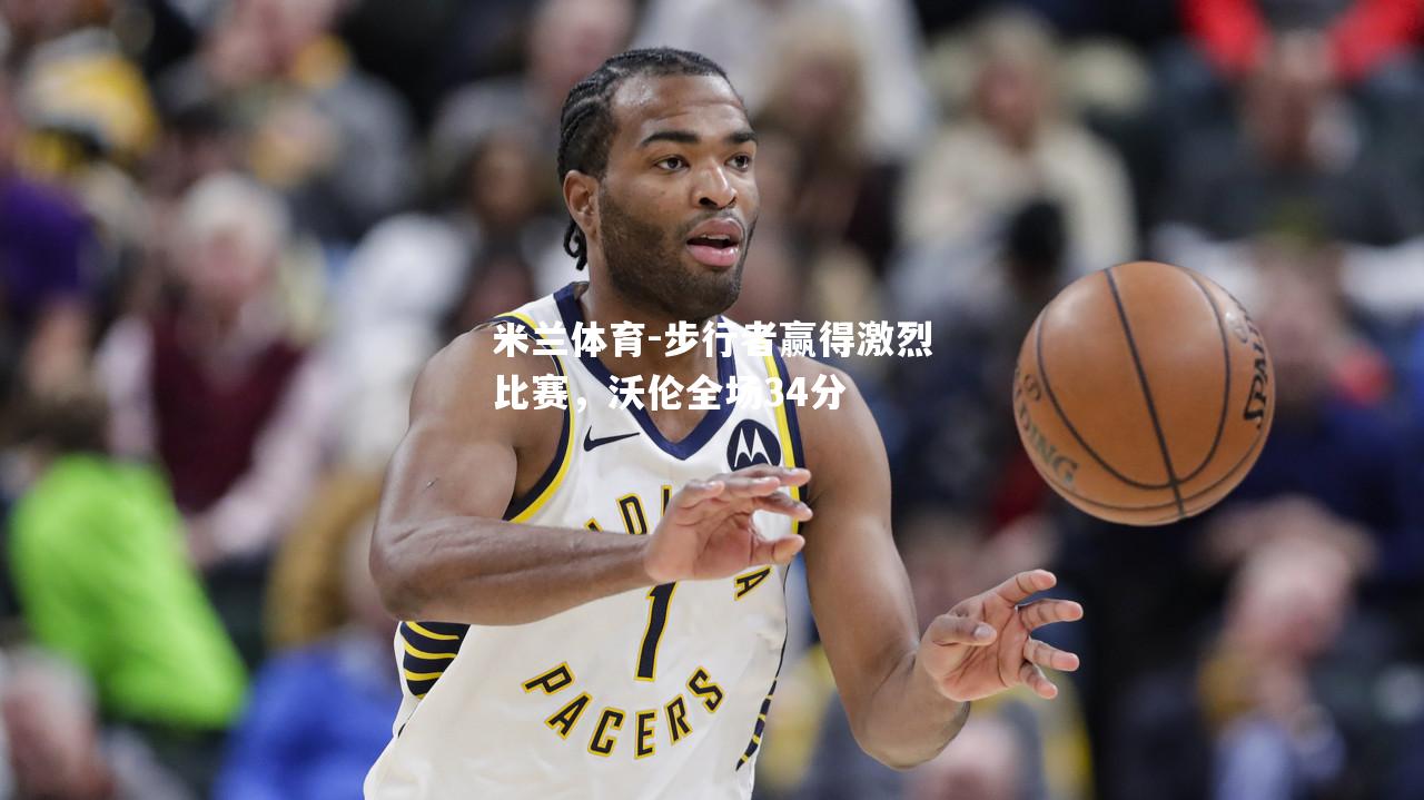 步行者赢得激烈比赛，沃伦全场34分