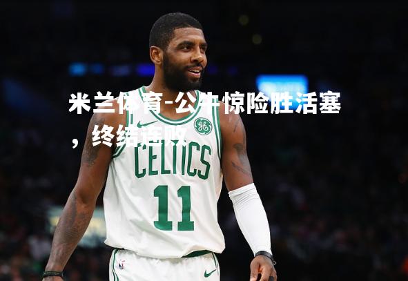 公牛惊险胜活塞，终结连败