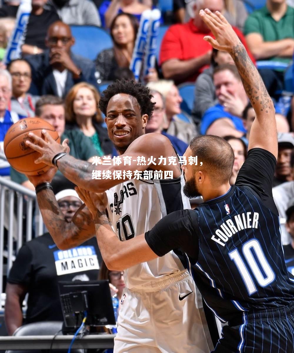 热火力克马刺，继续保持东部前四