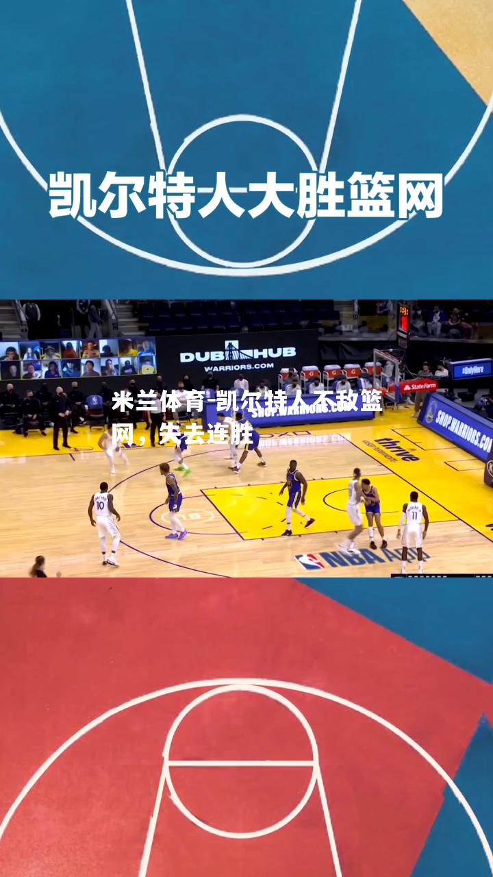 凯尔特人不敌篮网，失去连胜